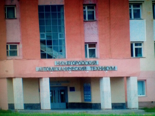Автомобильный техникум нижний новгород