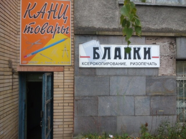 متجر أدوات مكتبية Spetsializirovanny magazin Blanki, Kantstovary ، ، صورة