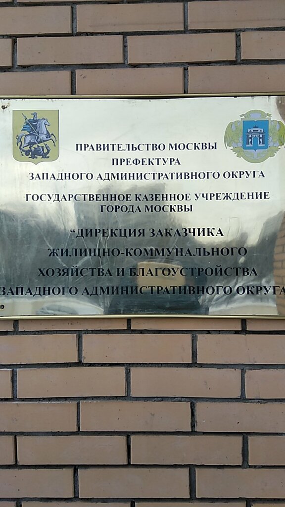 Municipal housing authority Инженерная Служба Западного Административного Округа ГКУ, Moscow, photo