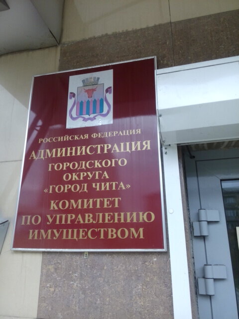Administration Komitet po upravleniyu imushchestvom Administratsii gorodskogo okruga g. Chita, Chita, photo