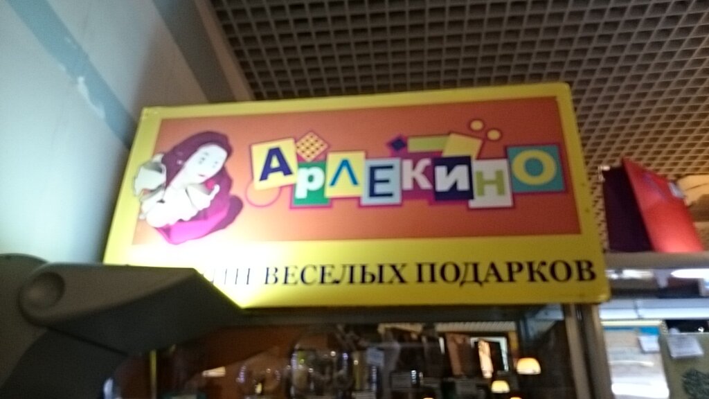 Магазин Арлекино В Петрозаводске Каталог Товаров