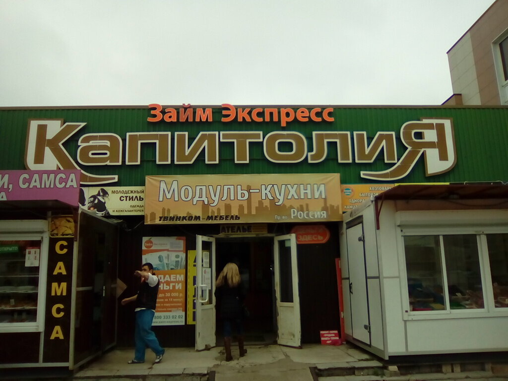 Торговый центр Капитолия, Обнинск, фото