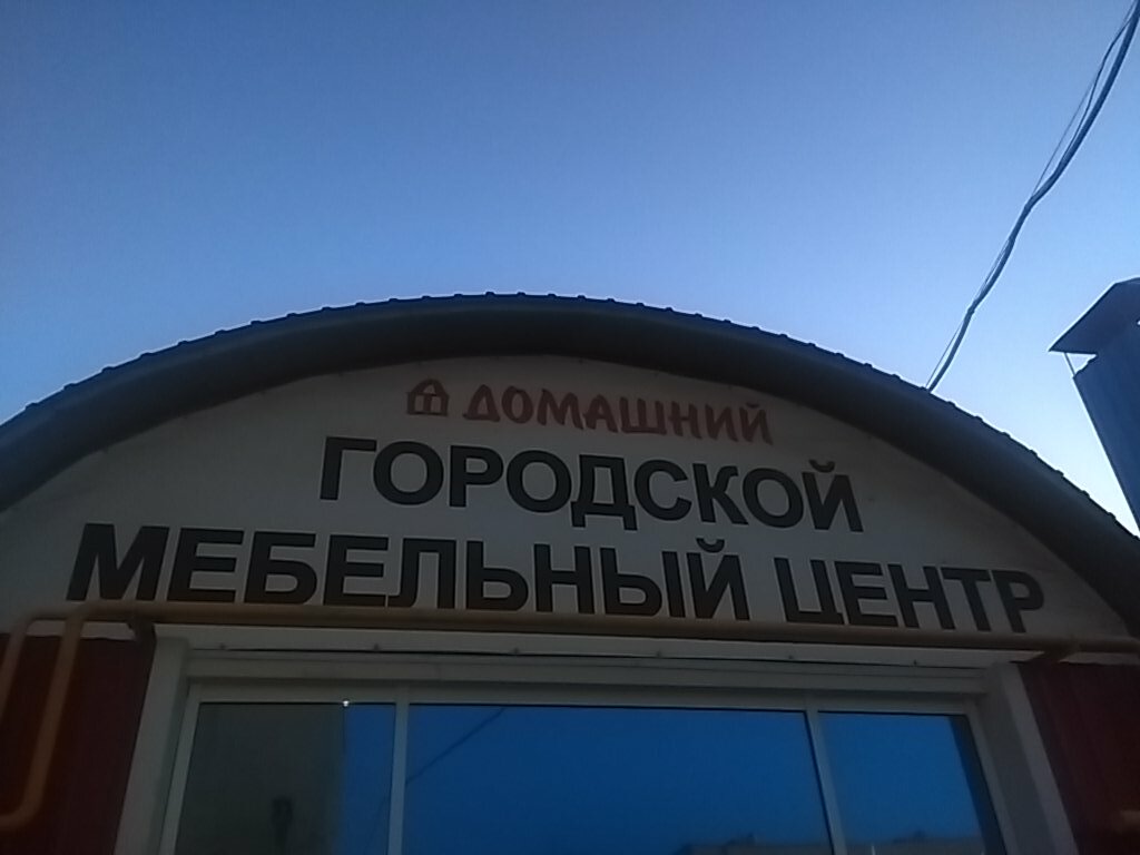 Город Волгодонск Мебельный Магазин
