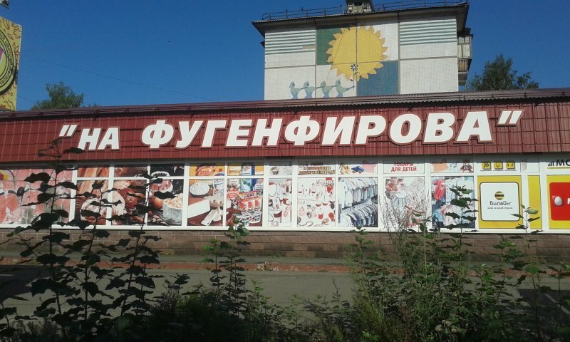 Shopping mall Torgovy kompleks Na Fugenfirova, Omsk, photo