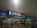 Bukvoed (Saint Petersburg, Bolshevikov Avenue, 27), bookstore