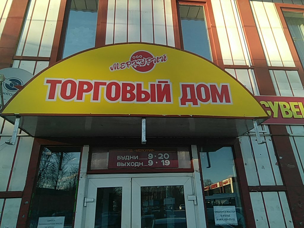 Ticarət mərkəzi TD Merkury, Podolsk, foto