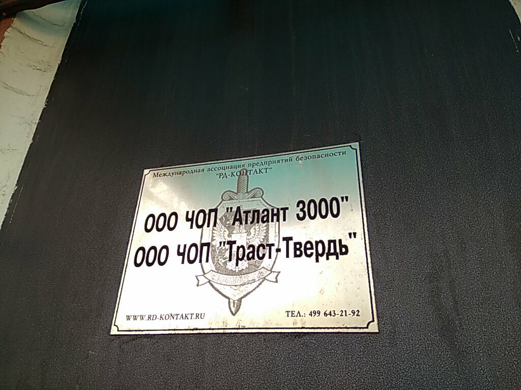 Security company ChOP Trast-Tverd, Moscow, photo