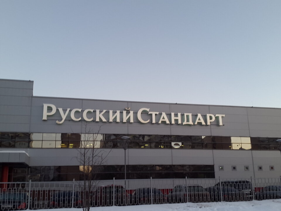 Алкогольная продукция оптом Русский стандарт, Москва, фото