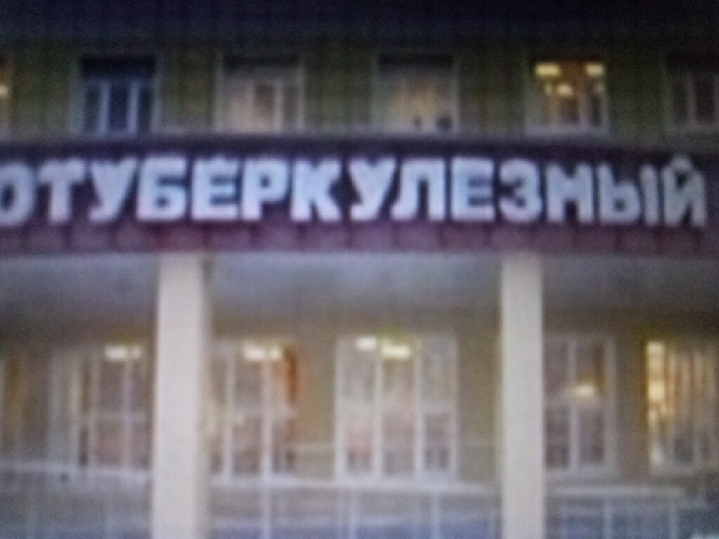 مستوصف Семилукский межрайонный противотуберкулезный диспансер ، ، صورة