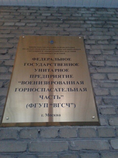 Search and rescue Voyenizirovannaya gornospasatelnaya chast, Moscow, photo