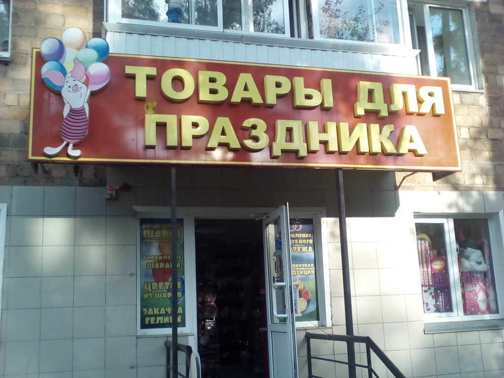 Магазин Праздник Абакан Торосова
