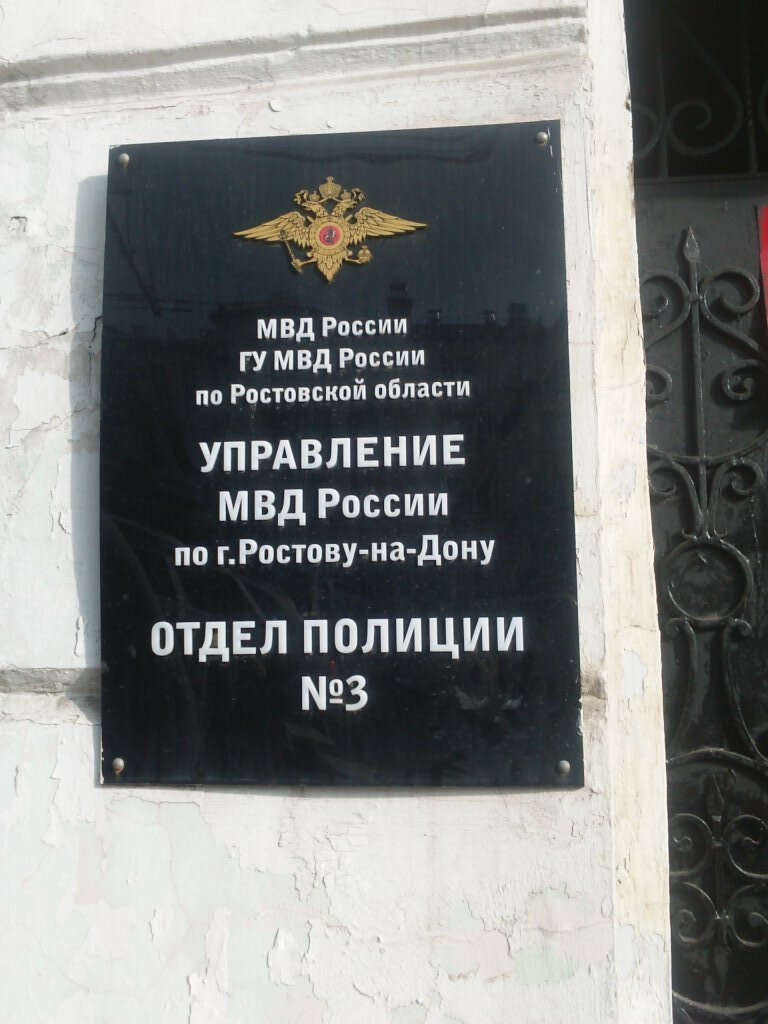Police department Territorial'nye organy Mvd Rossii, Rostov‑na‑Donu, photo