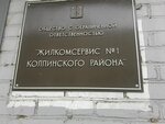 Жилкомсервис № 1 Колпинского района (Адмиралтейская ул., 9, Колпино), коммунальная служба в Колпино