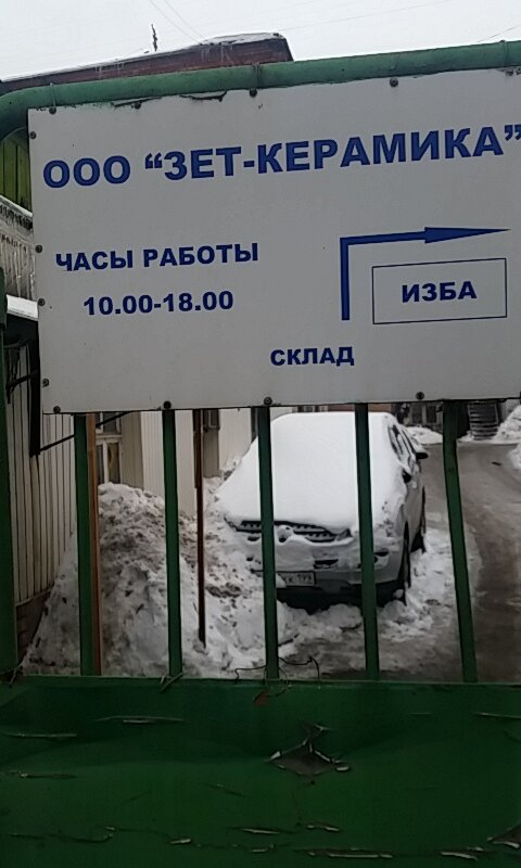 Industrial enterprise Zet-Keramika, Moscow, photo