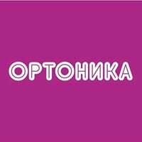 Ортоника