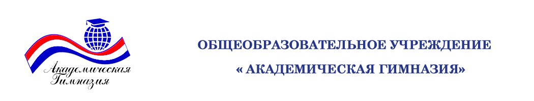 Академическая гимназия
