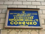Чернігівський дошкільний навчальний заклад № 72 Сонечко Чернігівської міської ради Чернігівської області (вулиця Генерала Бєлова, 31) ، مركز الرعاية النهارية، رياض الأطفال
