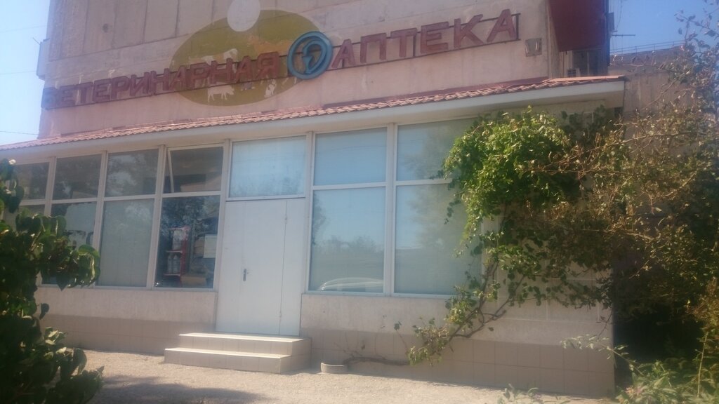 Veterinary pharmacy Yevpatoriyskaya Veterinarnaya apteka, Evpatoria, photo
