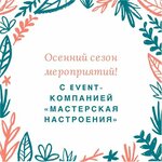 Masterskaya Nastroyeniya (Bolshaya Pushkarskaya Street, 10), organization of events
