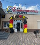 Мир Хозяйственных Товаров (улица Чапаева, 2) ، متجر للمستلزمات المنزلية