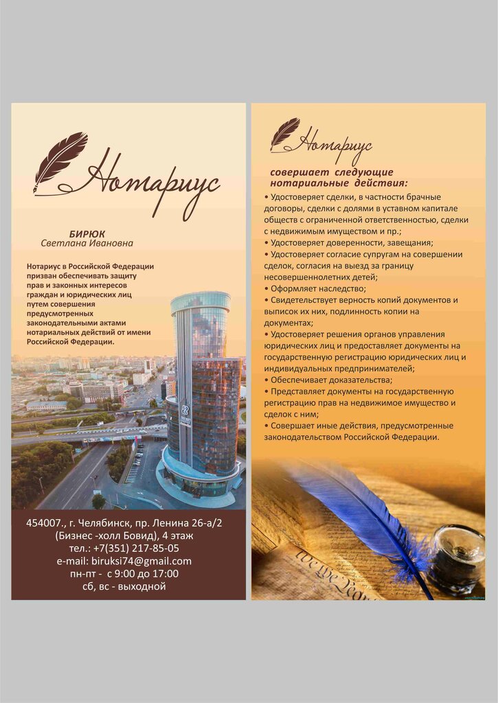 Notaries Notarius Biryuk Svetlana Ivanovna, Chelyabinsk, photo