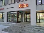 Альфа (Popova Street, 23), real estate agency