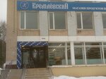 Кремлевский (17, посёлок санатория Подмосковье), магазин продуктов в Москве и Московской области