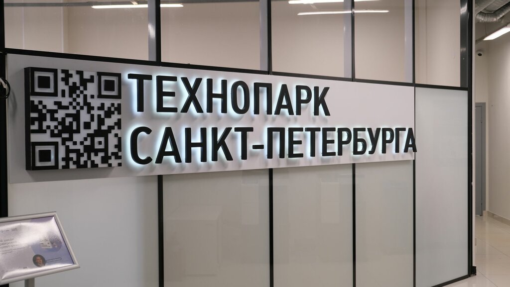 حديقة صناعية Saint Petersburg Technopark ، سان بطرسبرغ، صورة