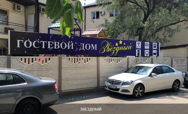 Отель Звёздный в Анапе