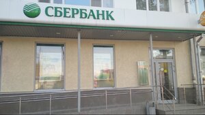 Сбербанк, проспект Победы, 2 — Новокуйбышевск