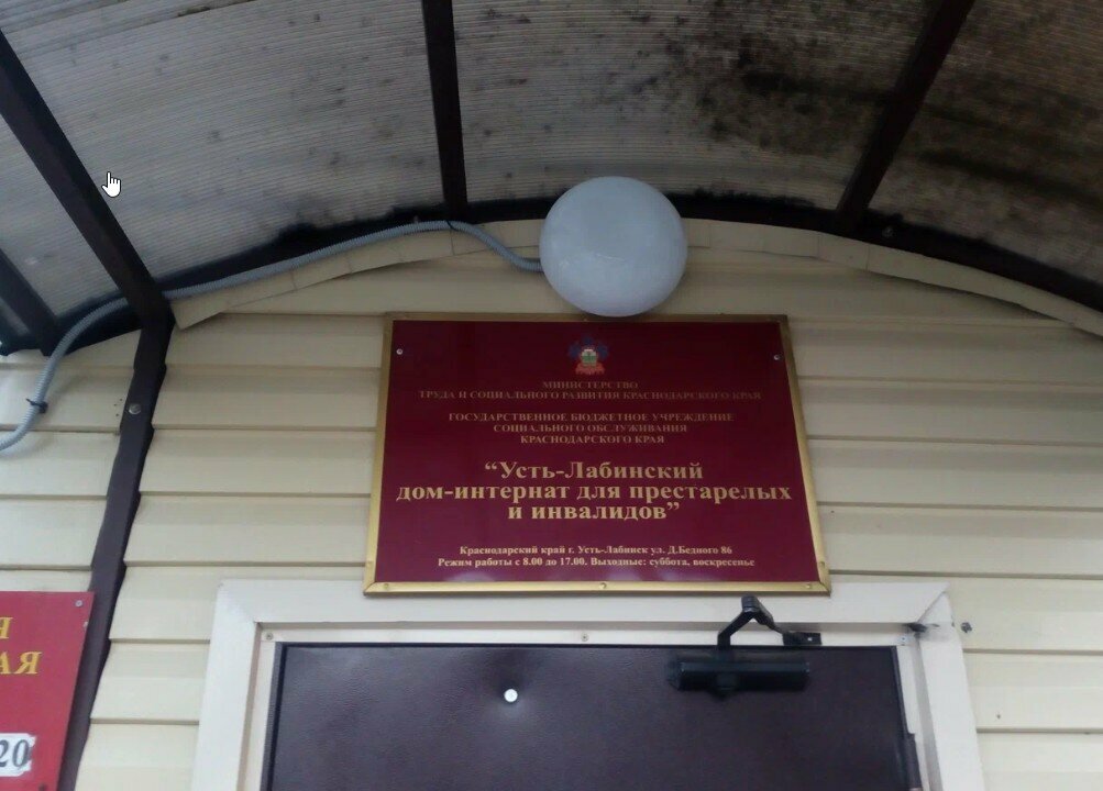 Nursing home Dom-Internat dlya Prestarelykh i Invalidov, Gu, Ust‑Labinsk, photo