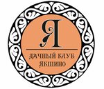 Дачный клуб Якшино