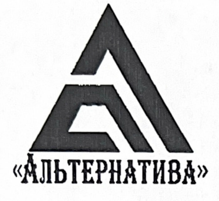 Альтернатива