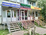 Товары для дома (ул. имени С.Ф. Тархова, 29), товары для дома в Саратове