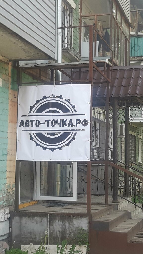 Магазин автозапчастей и автотоваров Авто-точка.рф, Рыбинск, фото