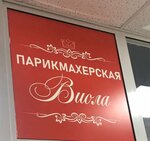 Студия Виола (Krasnoarmeyskaya ulitsa, 13А), estudio de manicura