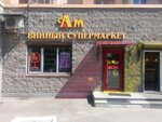 Aromatnyj mir (Yakhtennaya Street, 1к1), alcoholic beverages