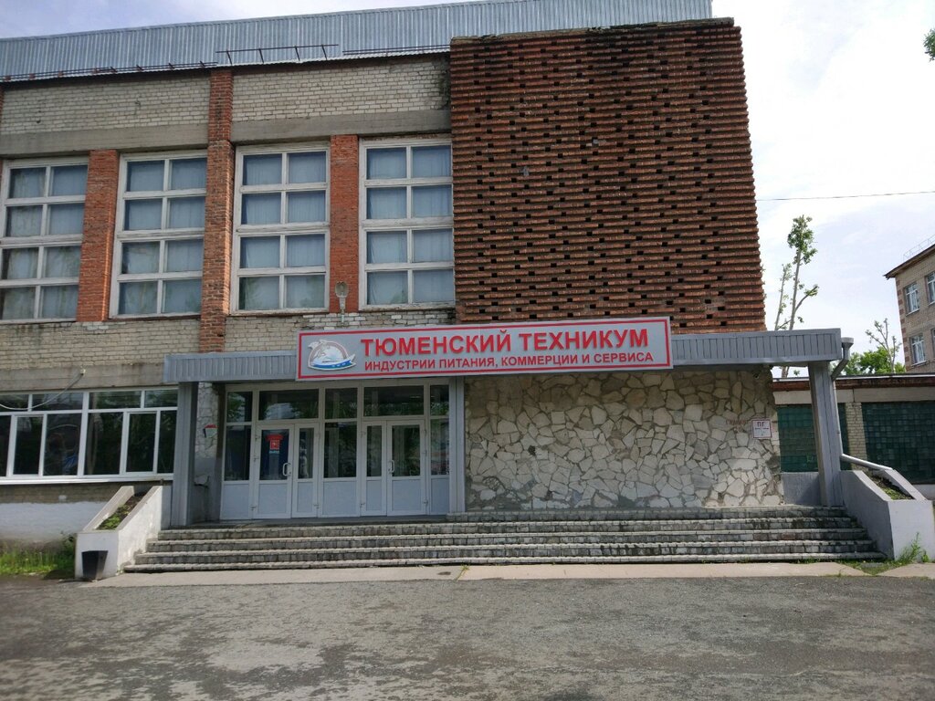 Тюменский техникум индустрии, питания, коммерции и сервиса