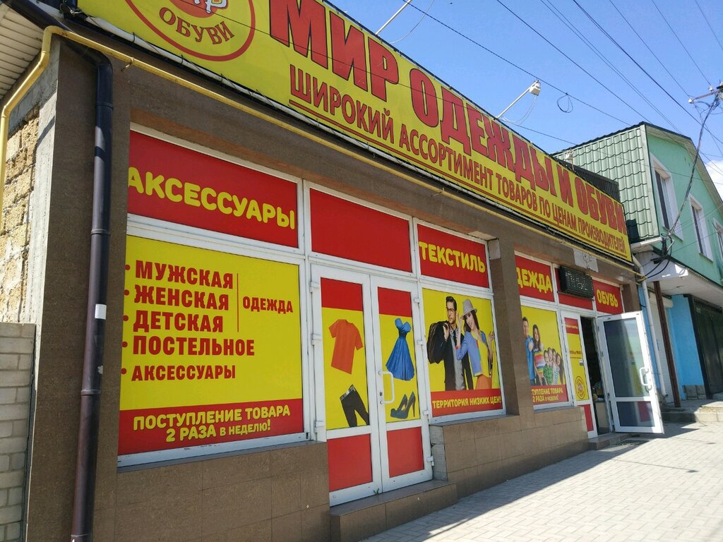 Мир Одежды И Обуви Симферополь Адреса Магазинов