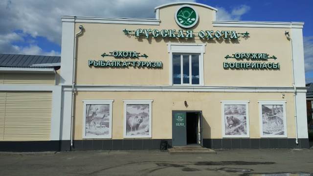 Русская охота ул гагарина 39а фото