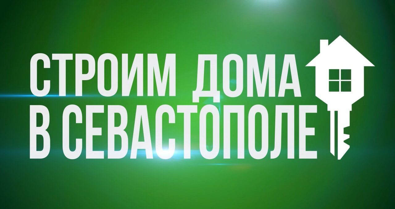 Строительство домов и коттеджей