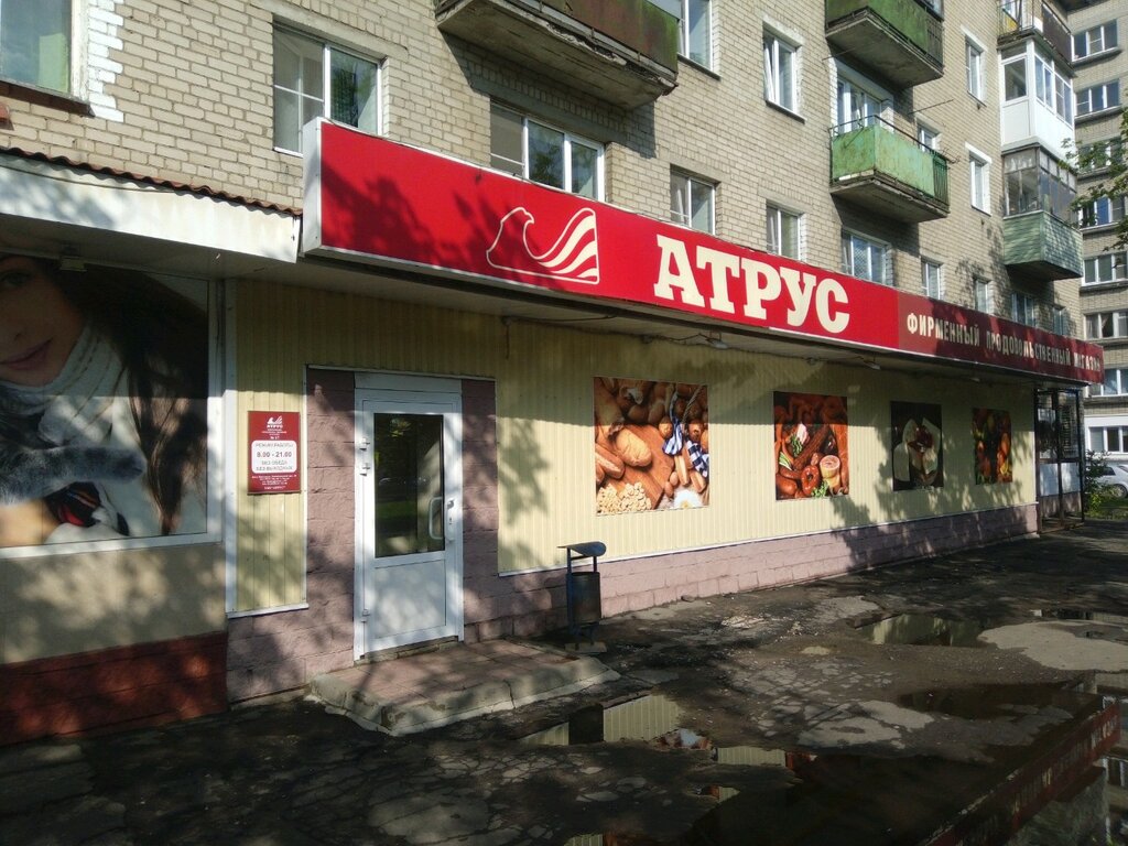 Магазин продуктов Атрус, Ярославль, фото