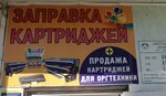 Заправка картриджей (Tsentralnaya ulitsa, 13) ، لوازم المكتب
