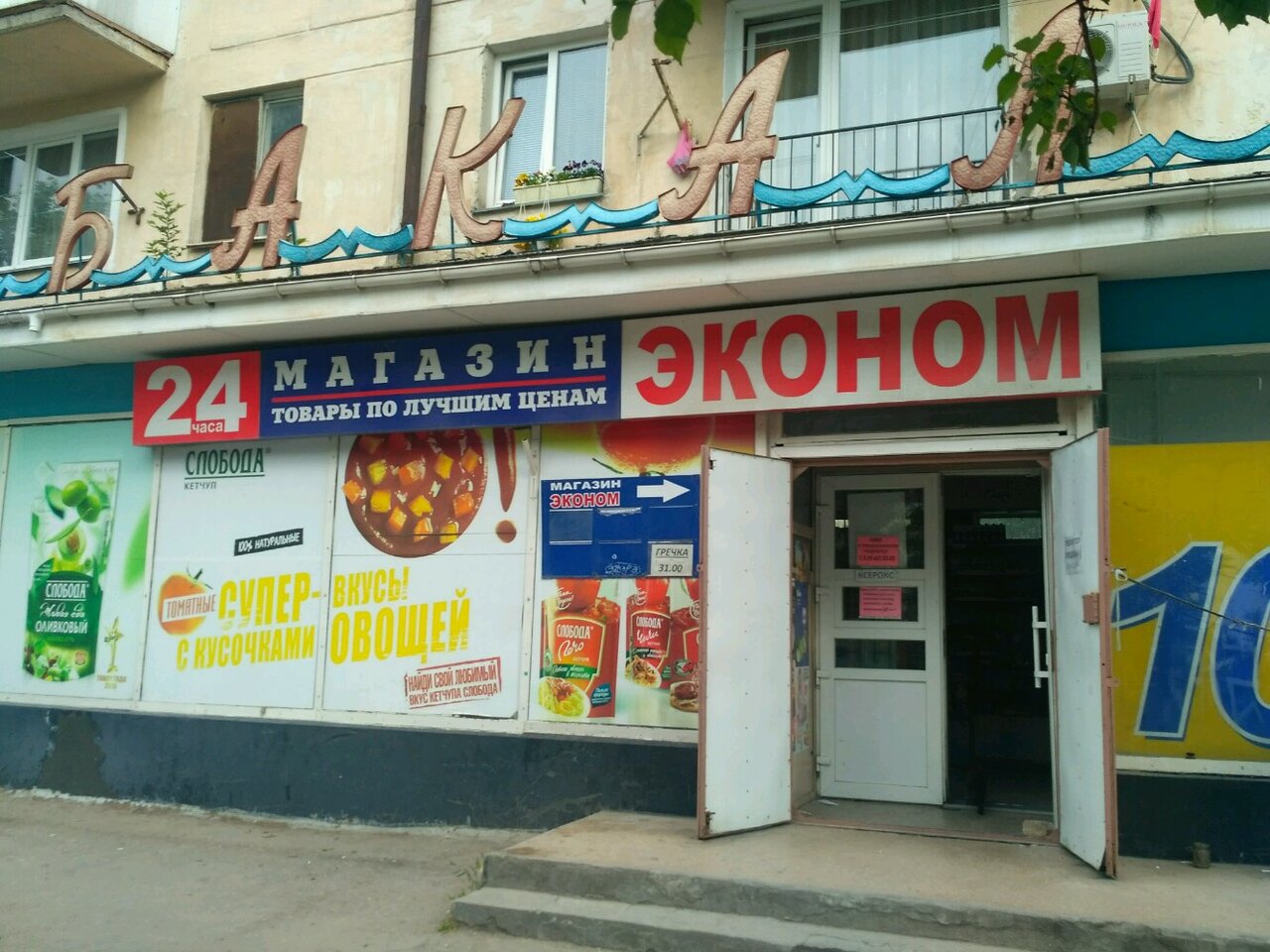 Лучшие Магазины Севастополя
