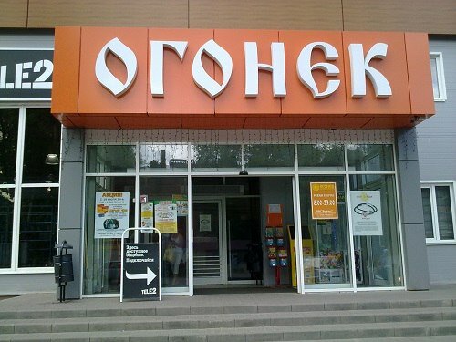 Магазин Огонек Часы Работы