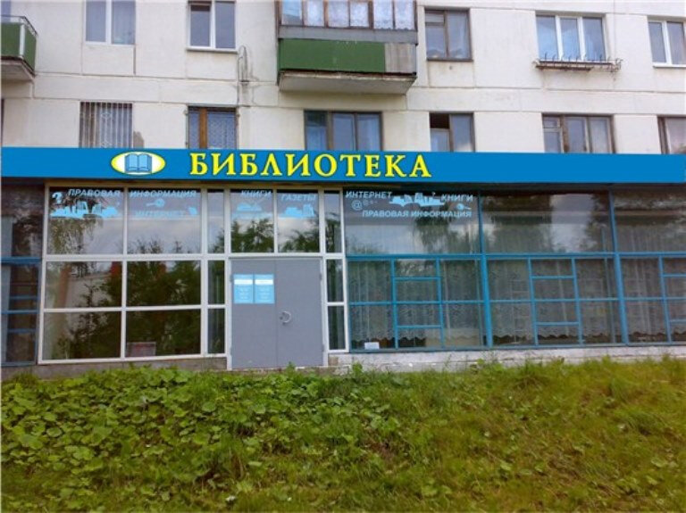 Biblioteca Chaykovskaya Tsentralnaya Detskaya biblioteka, , foto