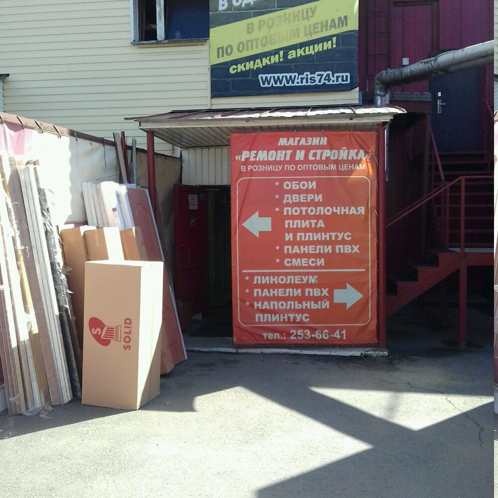 Hardware store Magazin Remont i stroyka, Chelyabinsk, photo