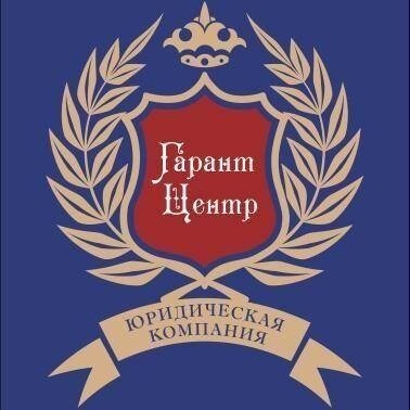 Юридическая компания Гарант центр