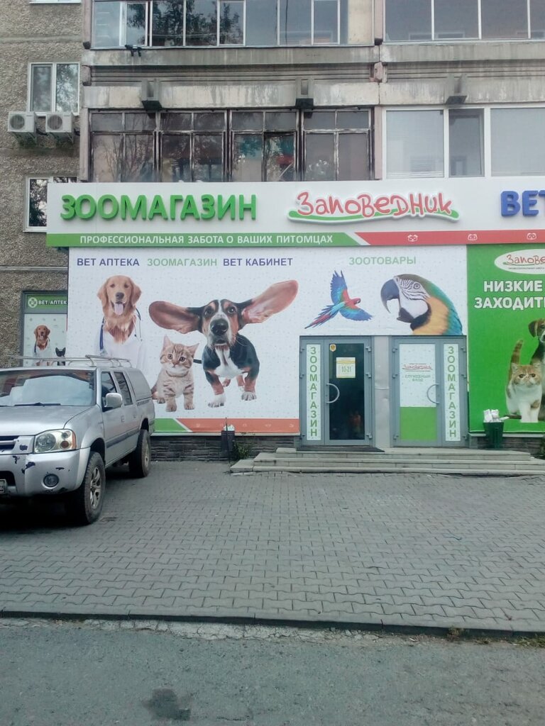 Заповедник Зоомагазин Интернет Магазин