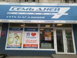 Семь Дней (ул. Ульянова, 7, Брянск), магазин парфюмерии и косметики в Брянске
